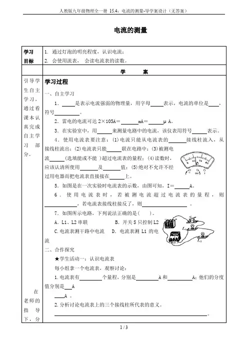 人教版九年级物理全一册 15.4：电流的测量-导学案设计(无答案)