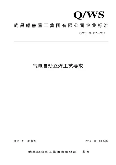 气电自动立焊工艺要求