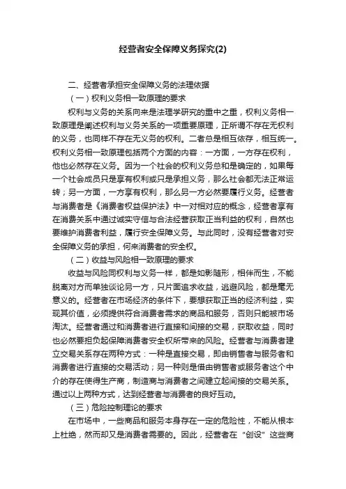 经营者安全保障义务探究（2）