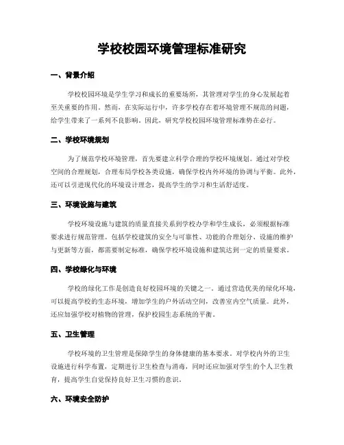 学校校园环境管理标准研究