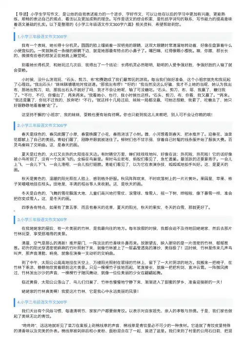 小学三年级语文作文300字六篇