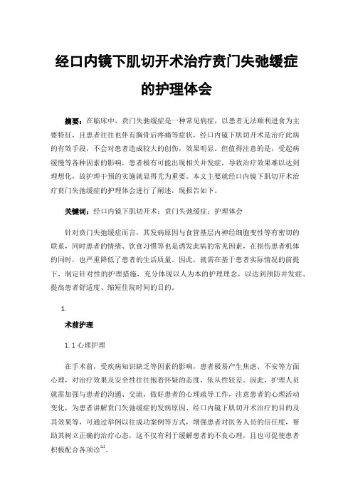 经口内镜下肌切开术治疗贲门失弛缓症的护理体会