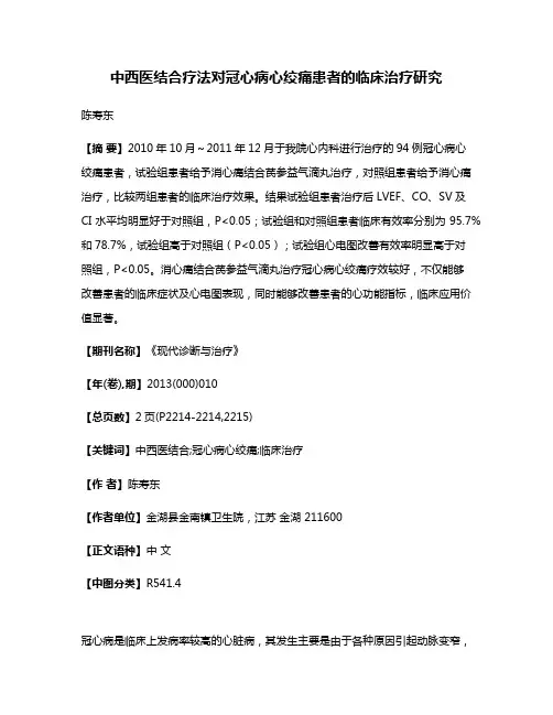 中西医结合疗法对冠心病心绞痛患者的临床治疗研究