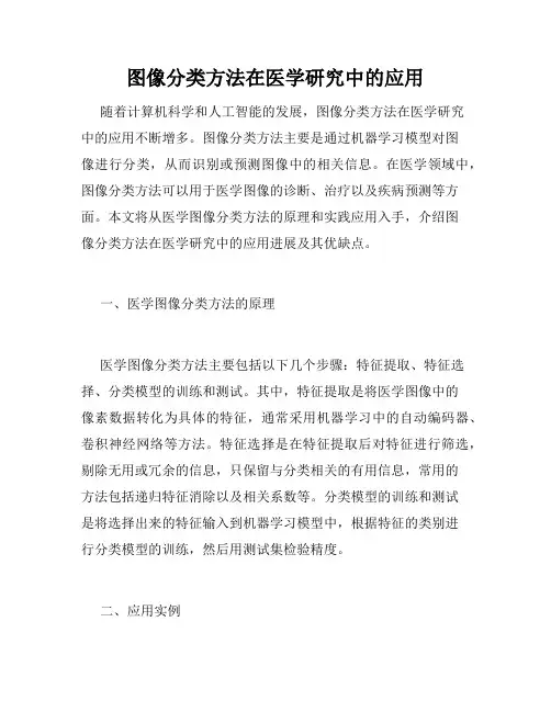 图像分类方法在医学研究中的应用