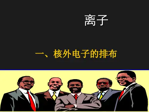 人教版九年级化学课件：3.2 原子的结构——离子 (共23张PPT)