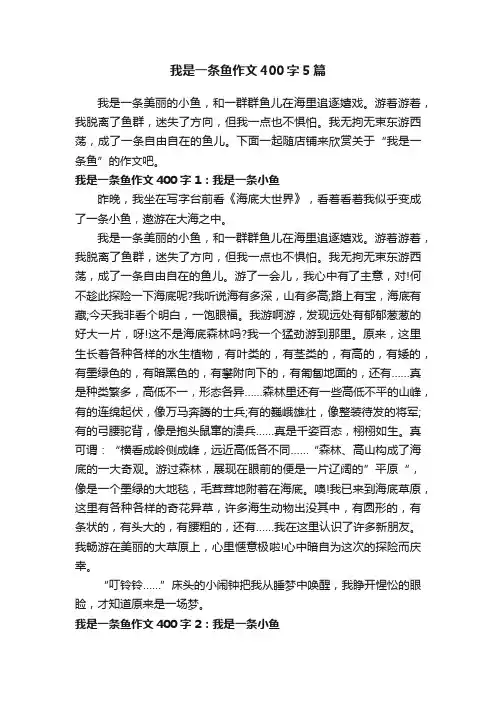 我是一条鱼作文400字5篇
