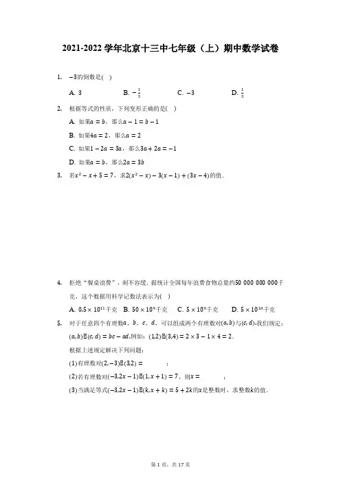 2021-2022学年北京十三中七年级(上)期中数学试卷(附详解)
