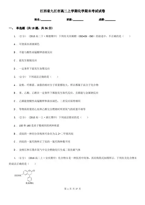 江西省九江市高二上学期化学期末考试试卷