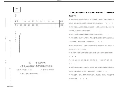 《水电站建筑物》课程模拟考试卷答案