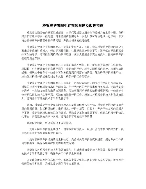 桥梁养护管理中存在的问题及改进措施