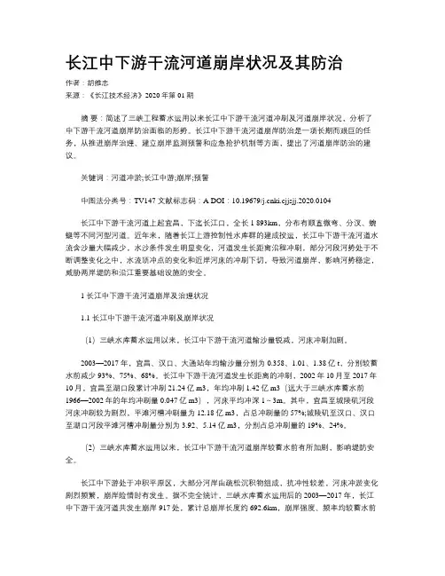 长江中下游干流河道崩岸状况及其防治