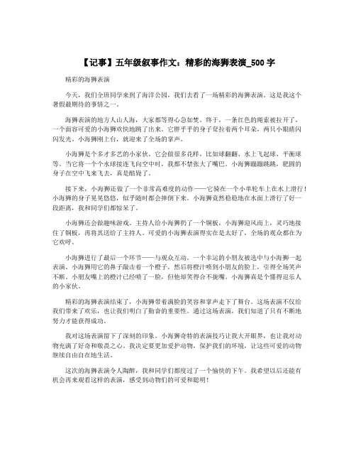 【记事】五年级叙事作文：精彩的海狮表演_500字