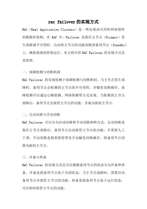 rac failover的实现方式