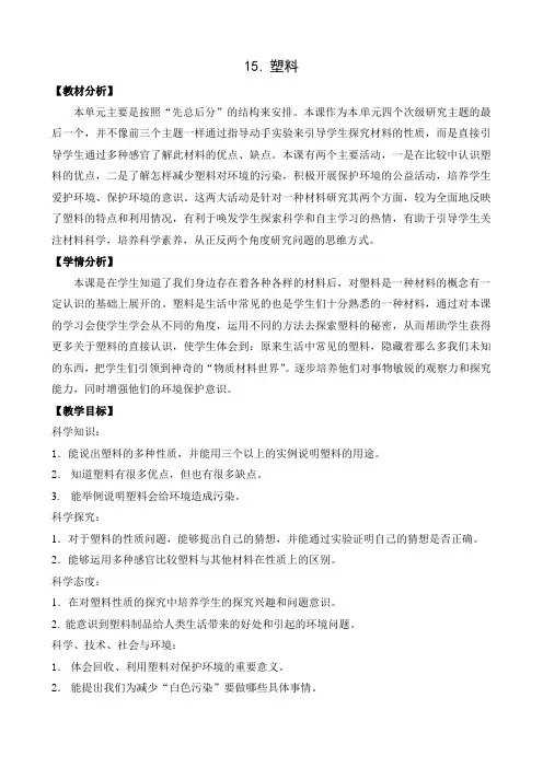 苏教小学科学新版三年级下册科学版15塑料教案