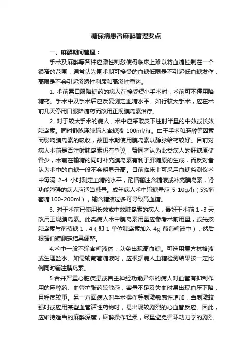 糖尿病患者麻醉管理要点