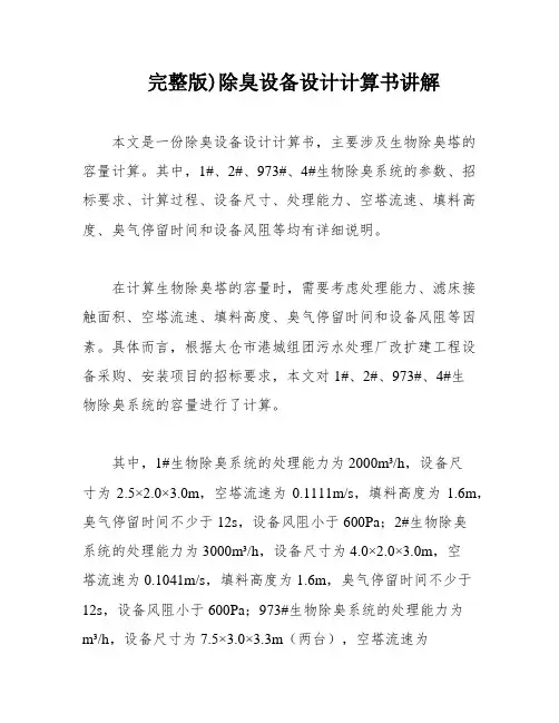 完整版)除臭设备设计计算书讲解