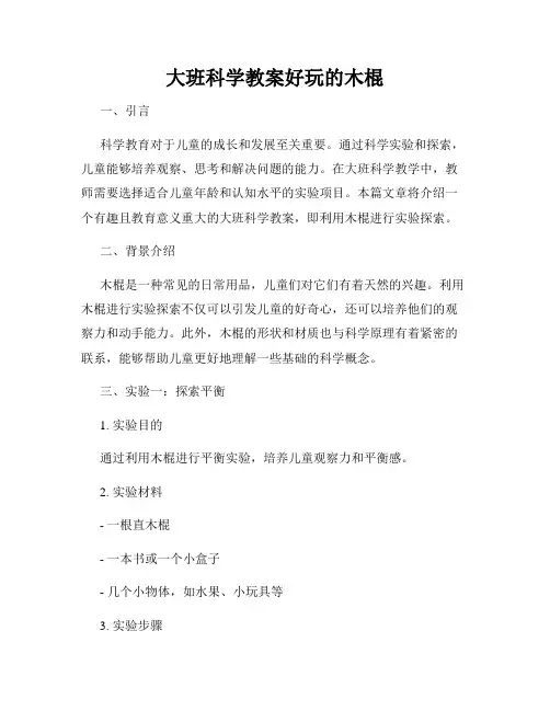 大班科学教案好玩的木棍