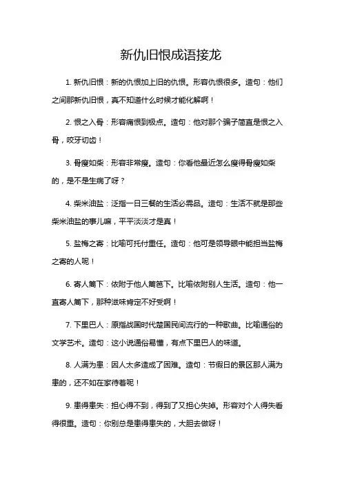 新仇旧恨成语接龙