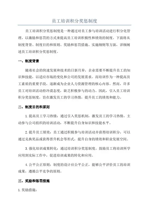 员工培训积分奖惩制度