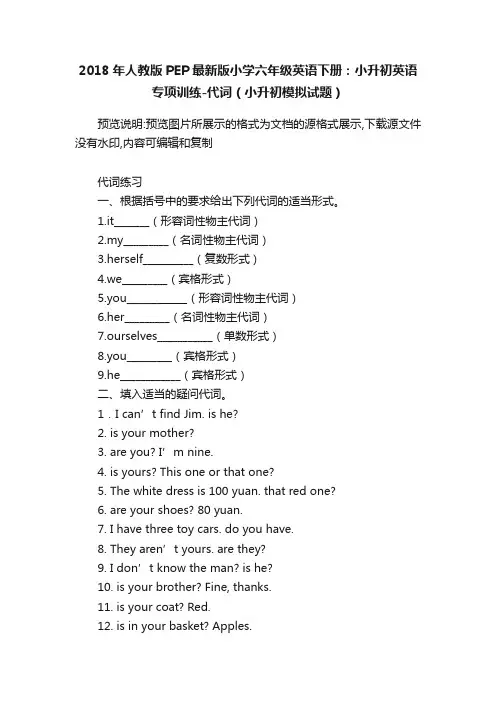 2018年人教版PEP最新版小学六年级英语下册：小升初英语专项训练-代词（小升初模拟试题）