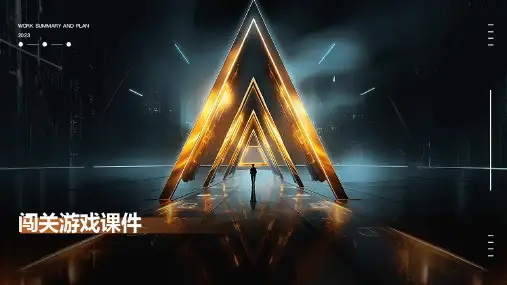 闯关游戏课件 ppt