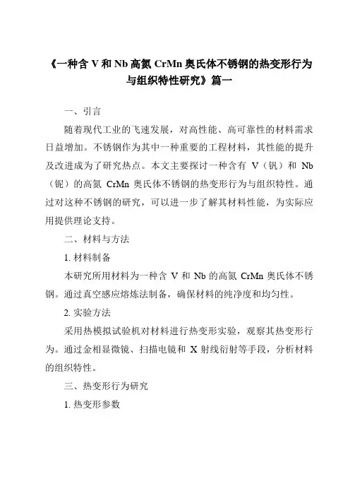 《一种含V和Nb高氮CrMn奥氏体不锈钢的热变形行为与组织特性研究》范文