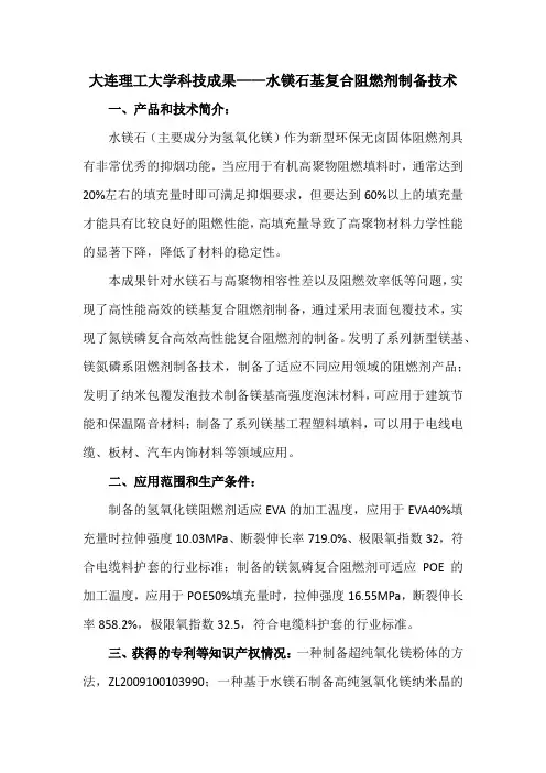 大连理工大学科技成果——水镁石基复合阻燃剂制备技术