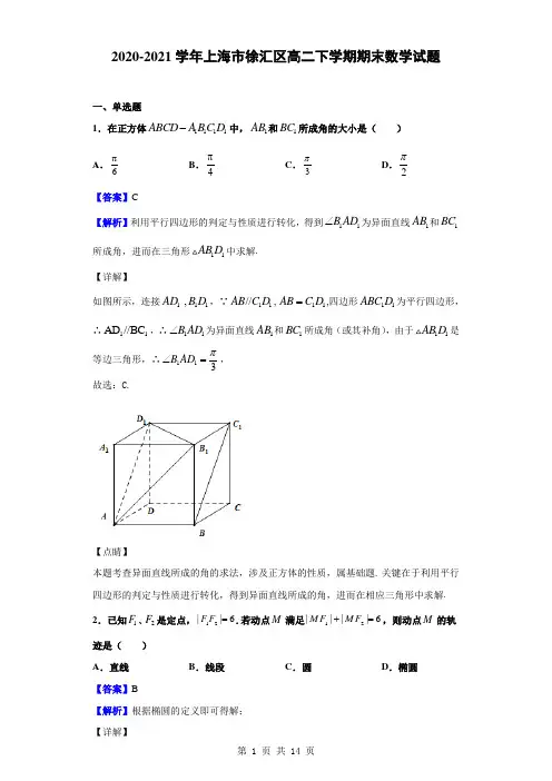 2020-2021学年上海市徐汇区高二下学期期末数学试题(解析版)