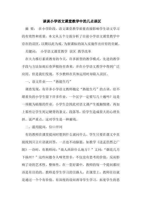 谈谈小学语文课堂教学中几点误区