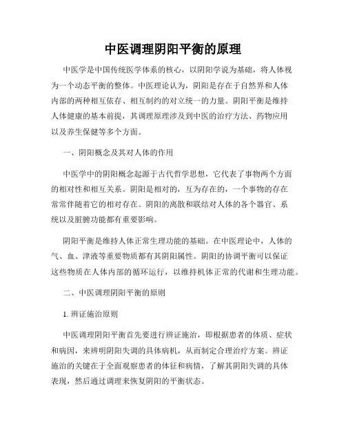 中医调理阴阳平衡的原理
