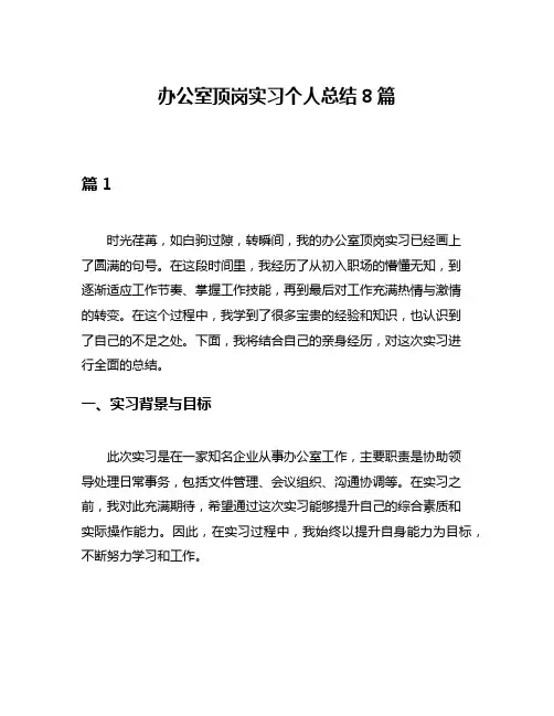 办公室顶岗实习个人总结8篇