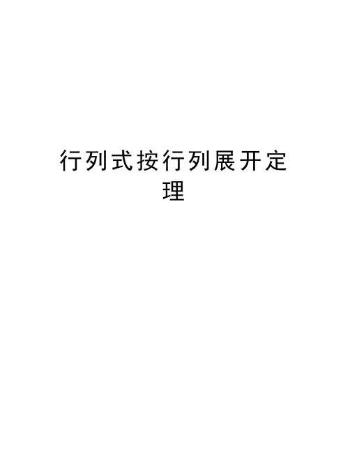 行列式按行列展开定理讲解学习
