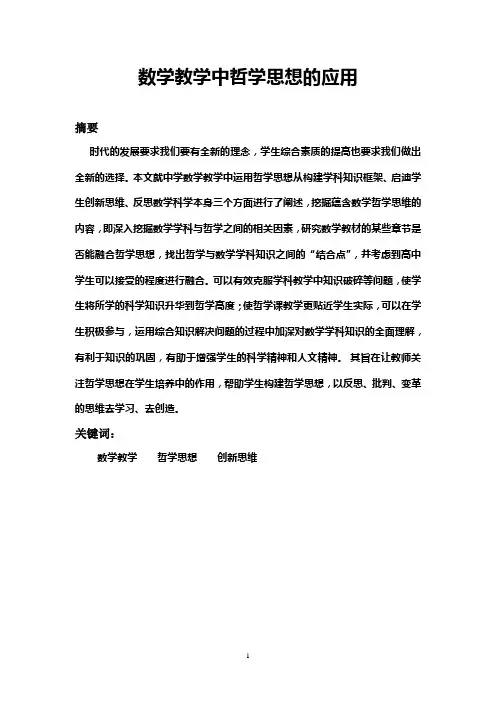 数学教学中哲学思想的应用