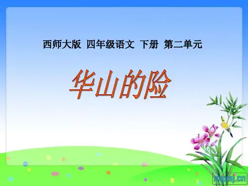 (西师大版)四年级语文下册课件 华山的险1