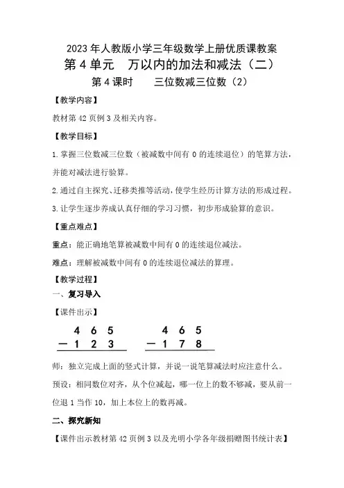人教小学三年级数学上册第4单元“万以内的加法和减法(二)”第4课时《三位数减三位数(2)》优质课教案