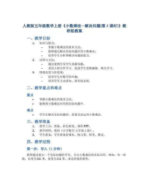 人教版五年级数学上册《小数乘法—解决问题(第2课时)》教研组教案