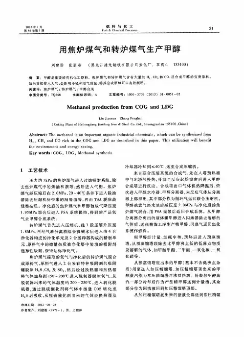 用焦炉煤气和转炉煤气生产甲醇