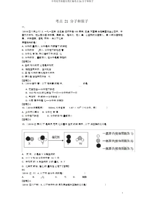 中考化学真题分类汇编考点21分子和原子