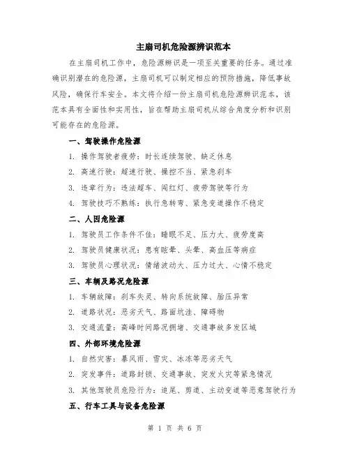 主扇司机危险源辨识范本（3篇）