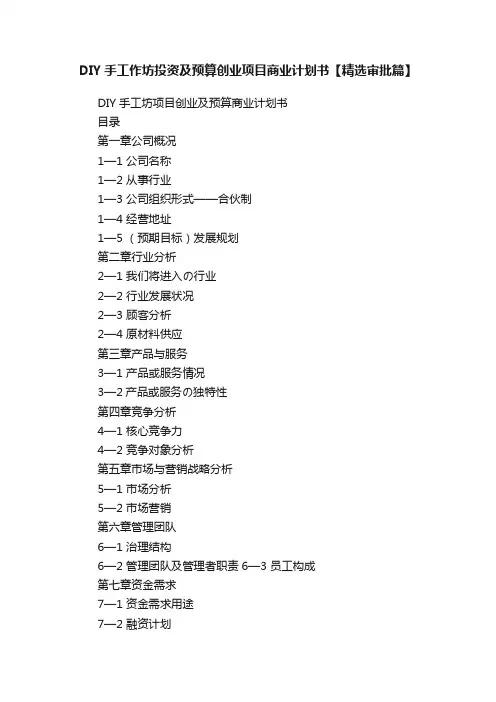 DIY手工作坊投资及预算创业项目商业计划书【精选审批篇】