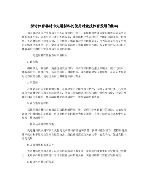 探讨体育器材中先进材料的使用对竞技体育发展的影响