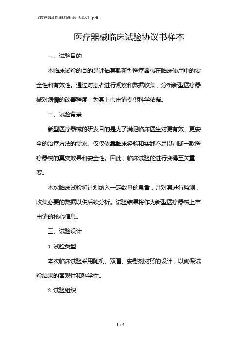 《医疗器械临床试验协议书样本》 pdf(2024)