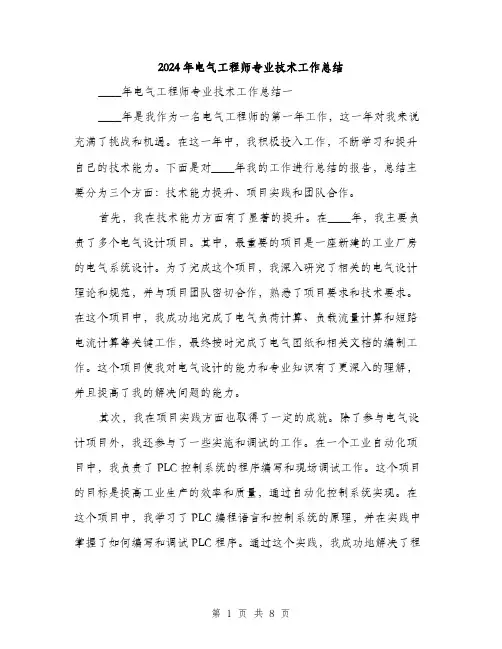 2024年电气工程师专业技术工作总结(3篇)