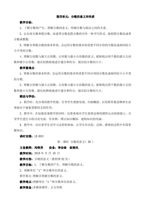 2015版小学五年级数学下册第四单元分数的意义和性质初备教案