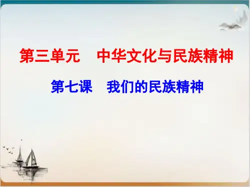高考政治一轮复习课件文化生活第七课我们的民族精神PPT课件