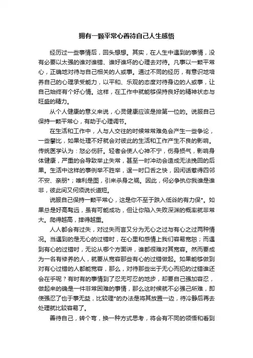 拥有一颗平常心善待自己人生感悟