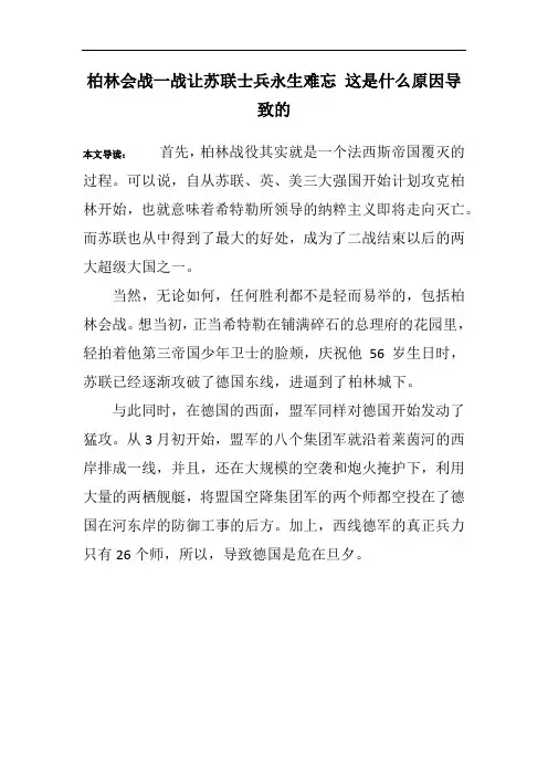 柏林会战一战让苏联士兵永生难忘 这是什么原因导致的