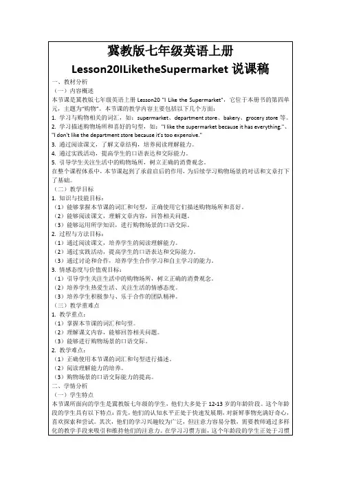 冀教版七年级英语上册Lesson20ILiketheSupermarket说课稿