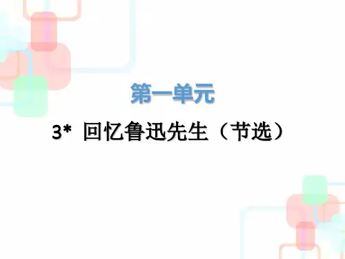 人教版语文七下第3课《回忆鲁迅先生》