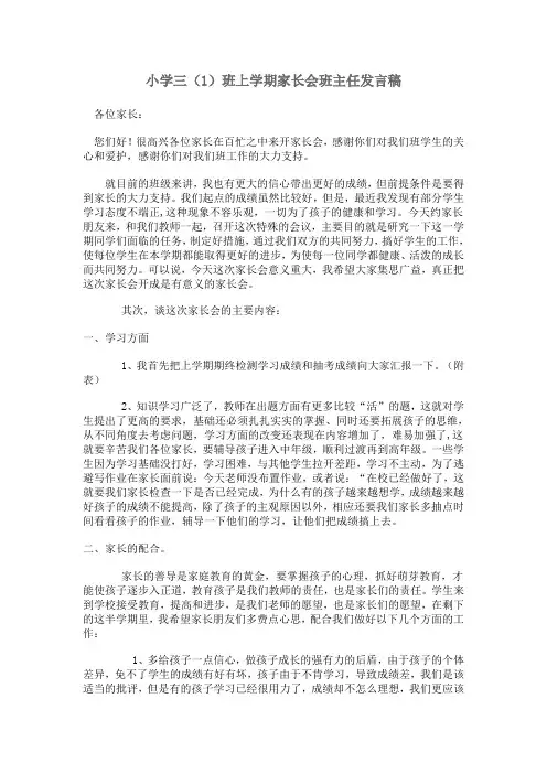 三(1)班家长会班主任发言稿